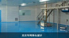 無塵車間怎么設計